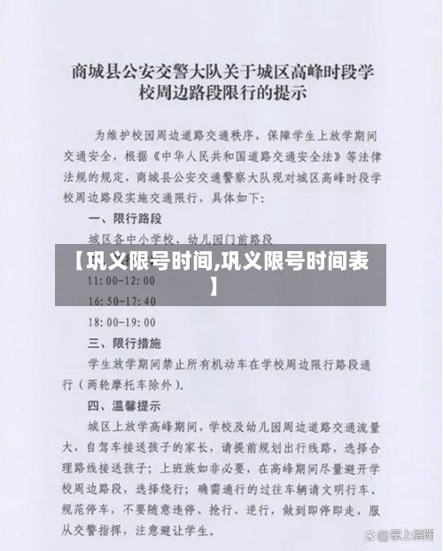 【巩义限号时间,巩义限号时间表】