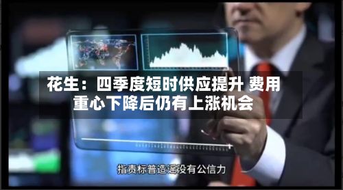 花生：四季度短时供应提升 费用重心下降后仍有上涨机会