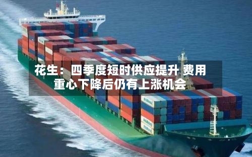 花生：四季度短时供应提升 费用重心下降后仍有上涨机会-第2张图片