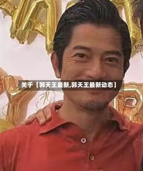 关于【郭天王最新,郭天王最新动态】-第3张图片