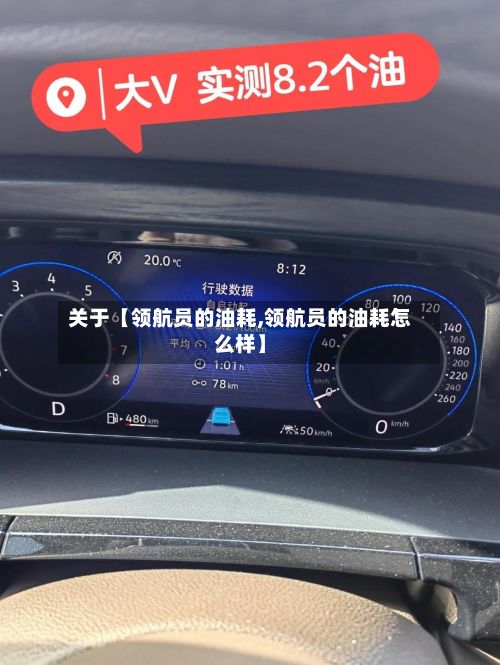 关于【领航员的油耗,领航员的油耗怎么样】-第2张图片
