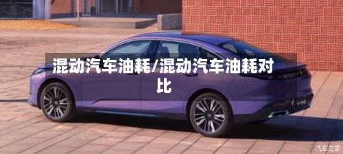 混动汽车油耗/混动汽车油耗对比