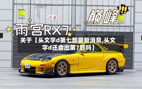 关于【头文字d第七部最新消息,头文字d还会出第7部吗】