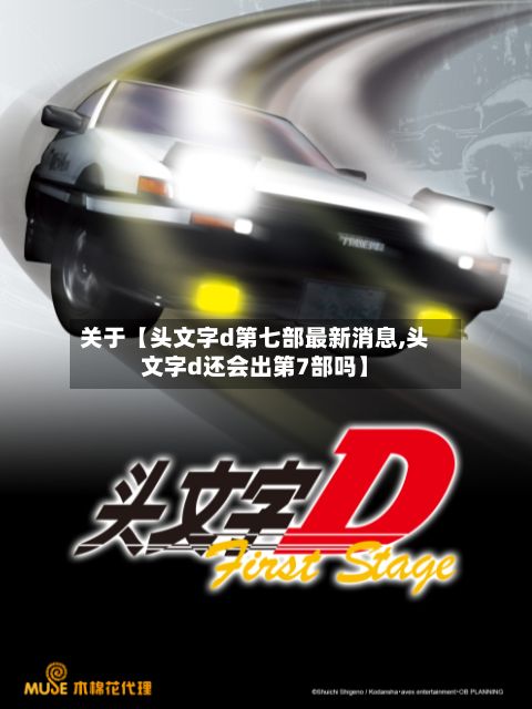 关于【头文字d第七部最新消息,头文字d还会出第7部吗】-第3张图片