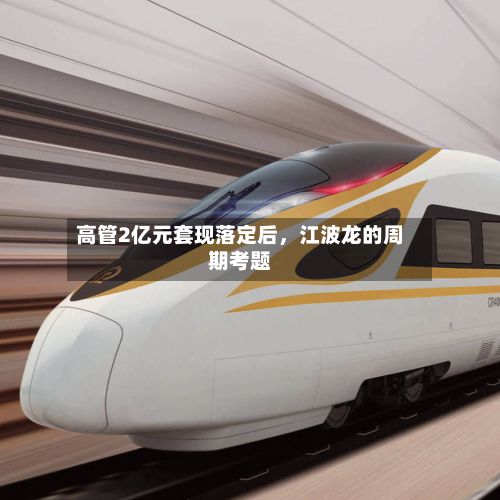 高管2亿元套现落定后，江波龙的周期考题