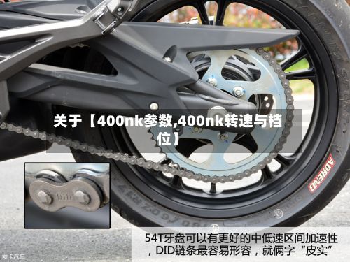 关于【400nk参数,400nk转速与档位】