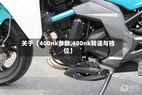 关于【400nk参数,400nk转速与档位】-第2张图片
