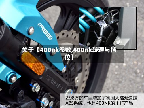 关于【400nk参数,400nk转速与档位】-第3张图片