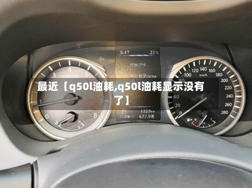 最近【q50l油耗,q50l油耗显示没有了】