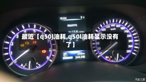 最近【q50l油耗,q50l油耗显示没有了】-第2张图片