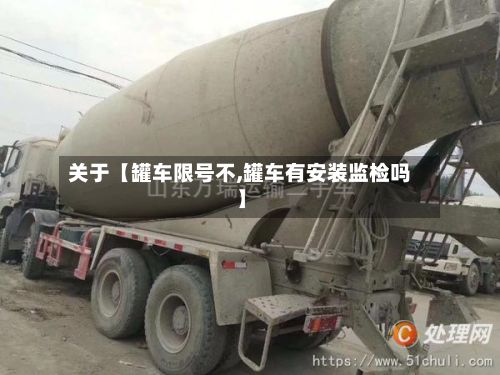 关于【罐车限号不,罐车有安装监检吗】-第3张图片