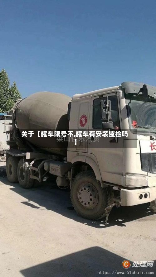 关于【罐车限号不,罐车有安装监检吗】