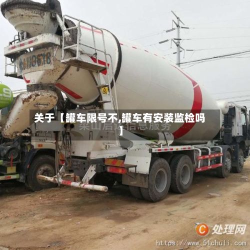 关于【罐车限号不,罐车有安装监检吗】-第2张图片