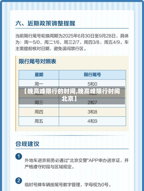 【晚高峰限行的时间,晚高峰限行时间北京】-第3张图片