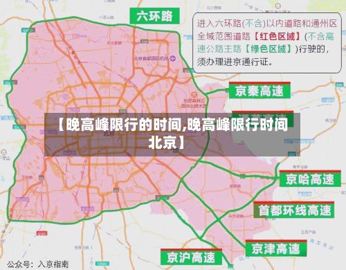 【晚高峰限行的时间,晚高峰限行时间北京】