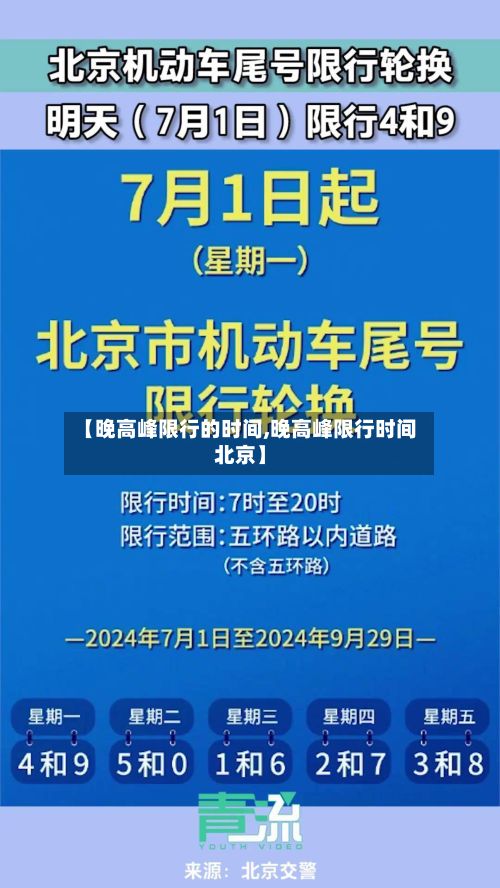 【晚高峰限行的时间,晚高峰限行时间北京】-第2张图片