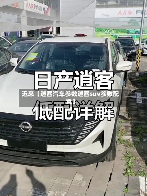 近来【逍客汽车参数逍客suv参数配置】-第1张图片