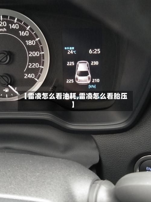 【雷凌怎么看油耗,雷凌怎么看胎压】-第2张图片
