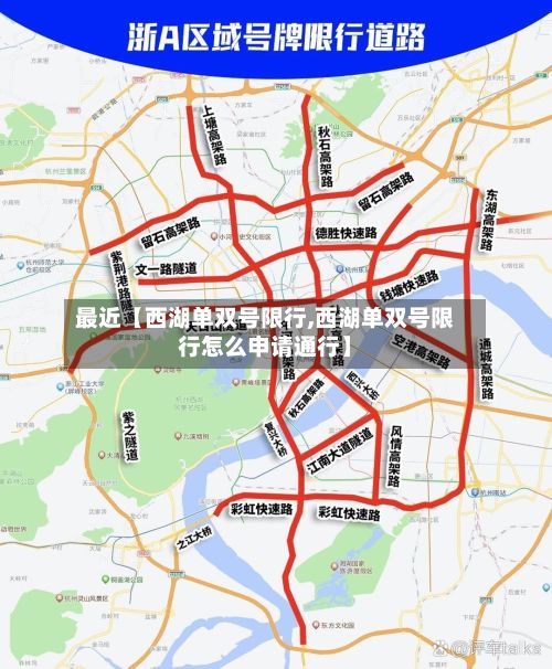 最近【西湖单双号限行,西湖单双号限行怎么申请通行】