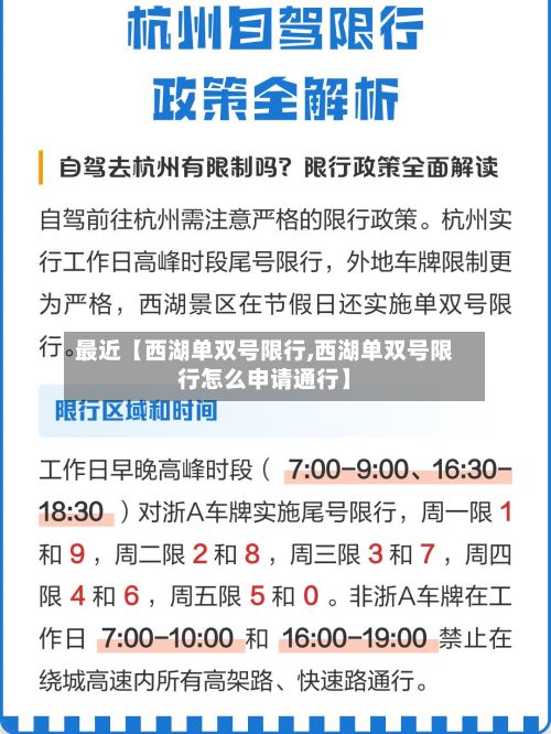 最近【西湖单双号限行,西湖单双号限行怎么申请通行】-第3张图片