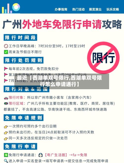 最近【西湖单双号限行,西湖单双号限行怎么申请通行】-第2张图片