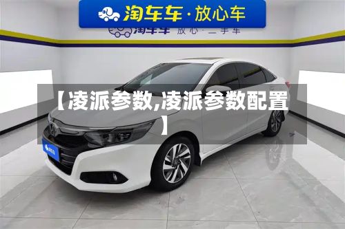 【凌派参数,凌派参数配置】