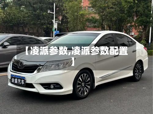 【凌派参数,凌派参数配置】-第2张图片