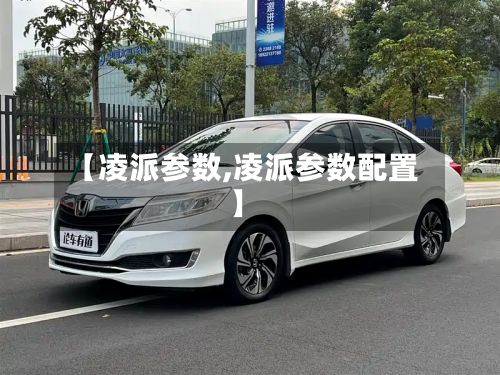 【凌派参数,凌派参数配置】-第3张图片