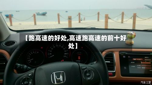 【跑高速的好处,高速跑高速的前十好处】-第3张图片