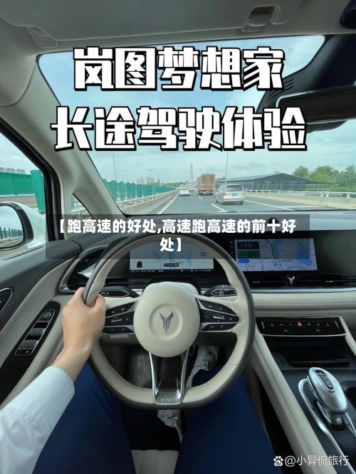 【跑高速的好处,高速跑高速的前十好处】