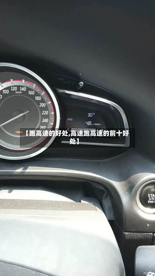 【跑高速的好处,高速跑高速的前十好处】-第2张图片