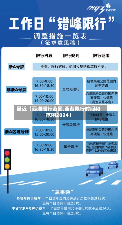 最近【西湖限行范围,西湖限行时间和范围2024】