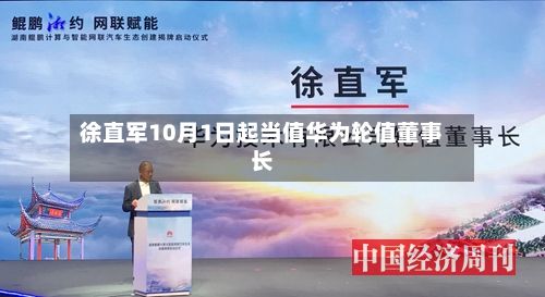 徐直军10月1日起当值华为轮值董事长-第2张图片