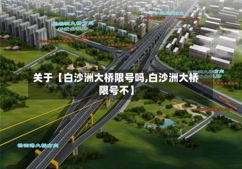 关于【白沙洲大桥限号吗,白沙洲大桥限号不】