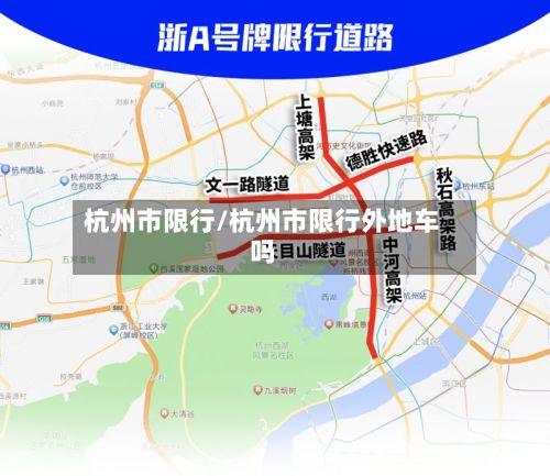 杭州市限行/杭州市限行外地车吗