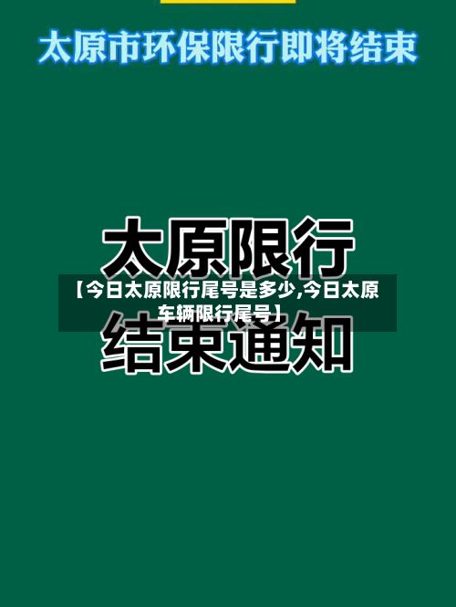 【今日太原限行尾号是多少,今日太原车辆限行尾号】-第2张图片