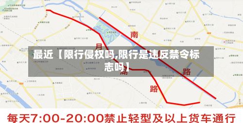 最近【限行侵权吗,限行是违反禁令标志吗】