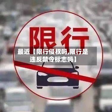 最近【限行侵权吗,限行是违反禁令标志吗】-第2张图片