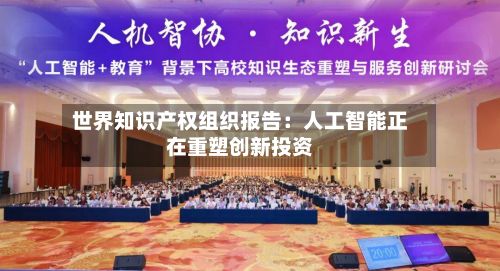 世界知识产权组织报告：人工智能正在重塑创新投资-第3张图片