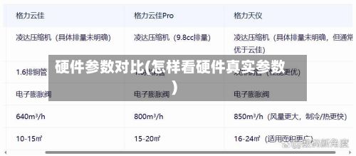 硬件参数对比(怎样看硬件真实参数)