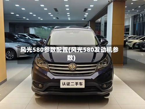 风光580参数配置(风光580发动机参数)