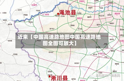 近来【中国高速路地图中国高速路地图全图可放大】