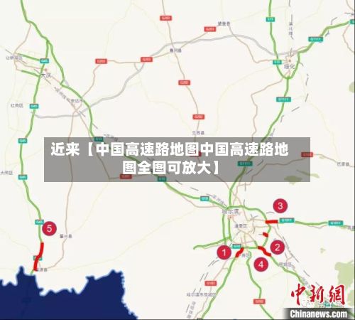 近来【中国高速路地图中国高速路地图全图可放大】-第2张图片