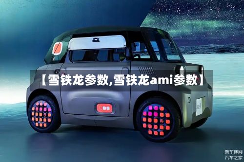 【雪铁龙参数,雪铁龙ami参数】