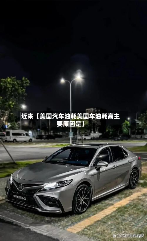 近来【美国汽车油耗美国车油耗高主要原因是】-第2张图片