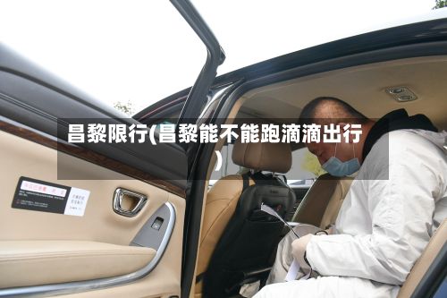 昌黎限行(昌黎能不能跑滴滴出行)-第2张图片
