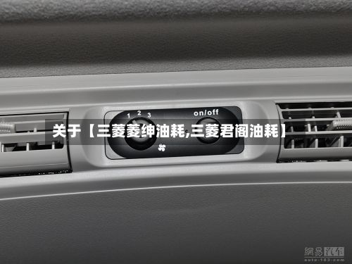 关于【三菱菱绅油耗,三菱君阁油耗】-第3张图片