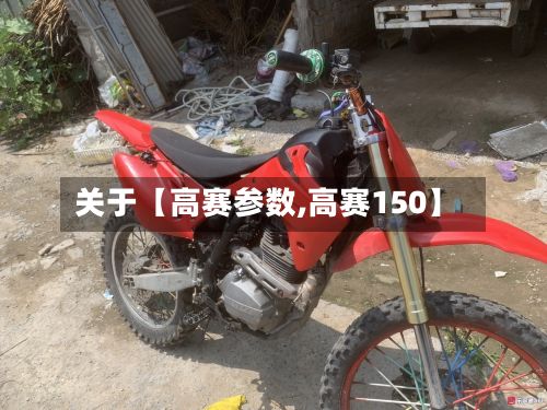 关于【高赛参数,高赛150】-第1张图片