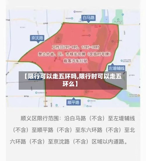 【限行可以走五环吗,限行时可以走五环么】