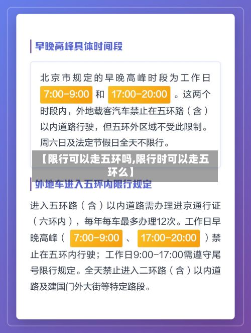 【限行可以走五环吗,限行时可以走五环么】-第3张图片